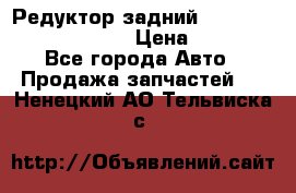 Редуктор задний Prsche Cayenne 2012 4,8 › Цена ­ 40 000 - Все города Авто » Продажа запчастей   . Ненецкий АО,Тельвиска с.